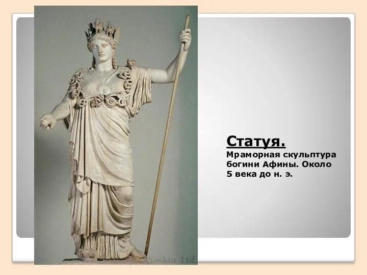 Статуя. Мраморная скульптура богини Афины. Около 5 века до н. э.
