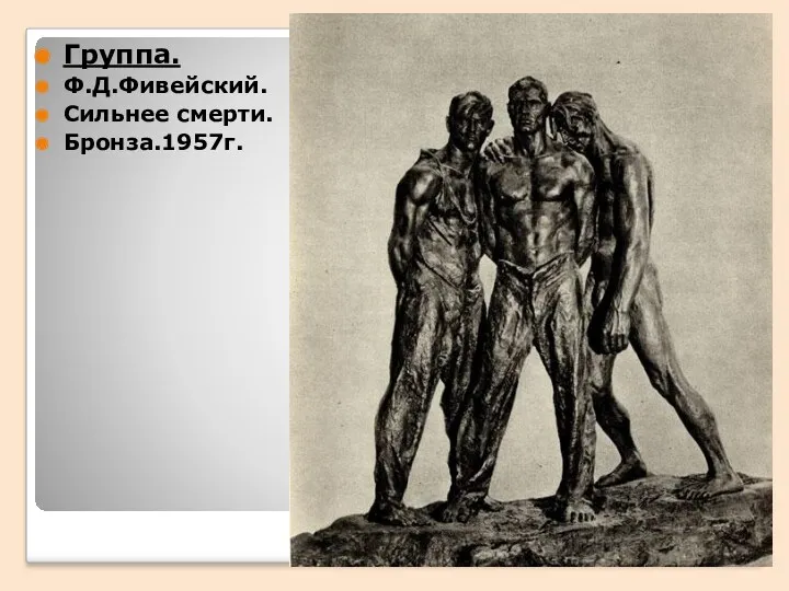 Группа. Ф.Д.Фивейский. Сильнее смерти. Бронза.1957г.