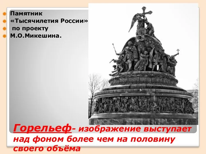 Горельеф- изображение выступает над фоном более чем на половину своего объёма Памятник «Тысячилетия