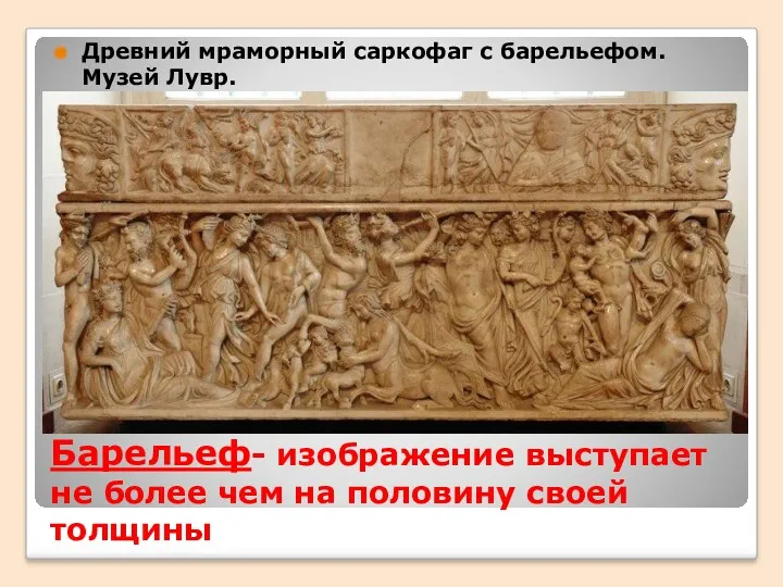 Барельеф- изображение выступает не более чем на половину своей толщины Древний мраморный саркофаг