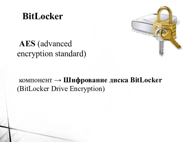 BitLocker AES (advanced encryption standard) компонент → Шифрование диска BitLocker (BitLocker Drive Encryption)