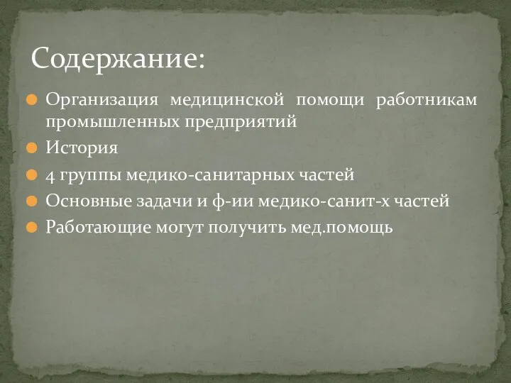 Организация медицинской помощи работникам промышленных предприятий История 4 группы медико-санитарных