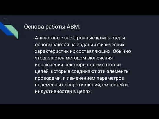 Основа работы АВМ: Аналоговые электронные компьютеры основываются на задании физических