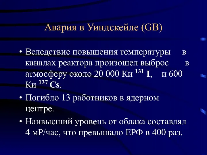 Авария в Уиндскейле (GB) Вследствие повышения температуры в каналах реактора