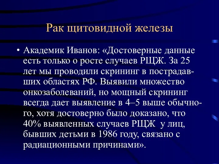 Рак щитовидной железы Академик Иванов: «Достоверные данные есть только о росте случаев РЩЖ.
