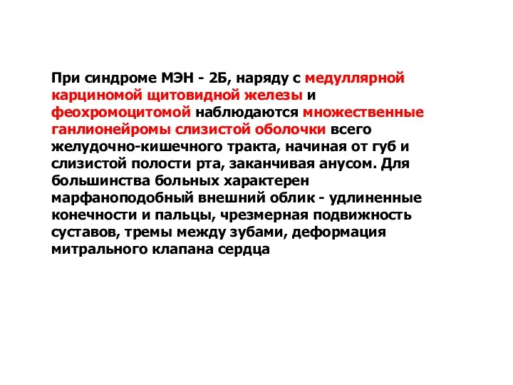 При синдроме МЭН - 2Б, наряду с медуллярной карциномой щитовидной