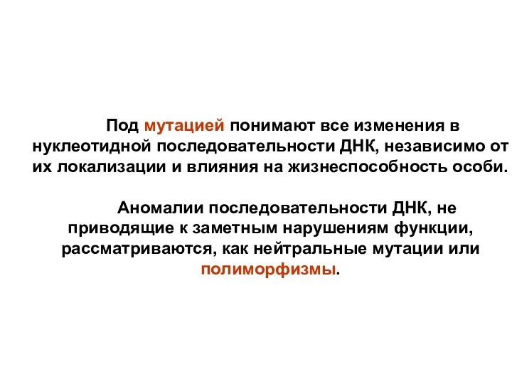 Под мутацией понимают все изменения в нуклеотидной последовательности ДНК, независимо