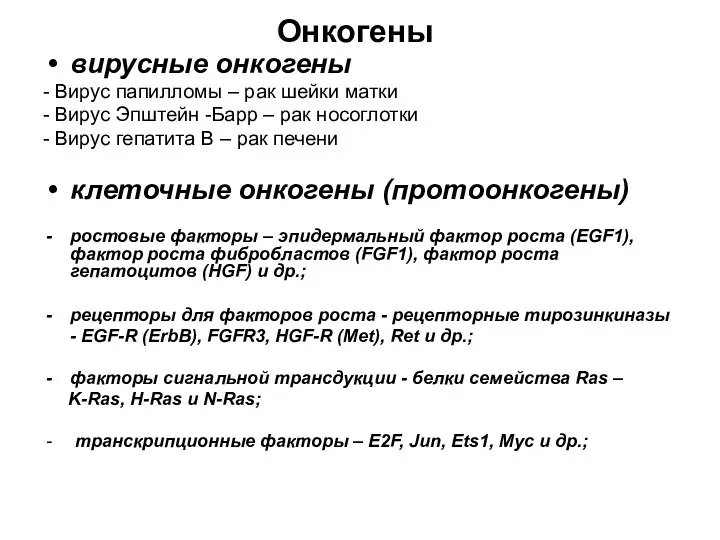 Онкогены вирусные онкогены - Вирус папилломы – рак шейки матки