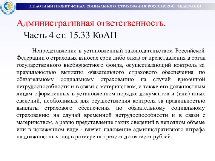 Административная ответственность. Часть 4 ст. 15.33 КоАП Непредставление в установленный законодательством Российской Федерации