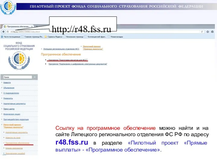 ПИЛОТНЫЙ ПРОЕКТ ФОНДА СОЦИАЛЬНОГО СТРАХОВАНИЯ РОССИЙСКОЙ ФЕДЕРАЦИИ http://r48.fss.ru Ссылку на программное обеспечение можно