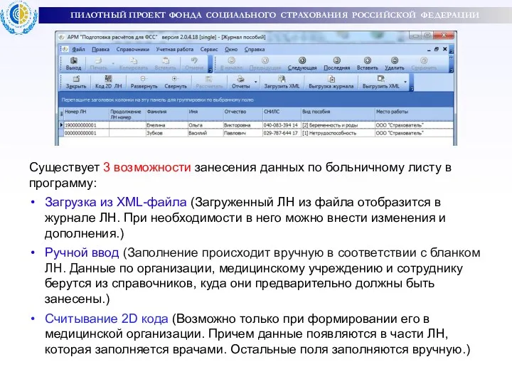 ПИЛОТНЫЙ ПРОЕКТ ФОНДА СОЦИАЛЬНОГО СТРАХОВАНИЯ РОССИЙСКОЙ ФЕДЕРАЦИИ Существует 3 возможности занесения данных по