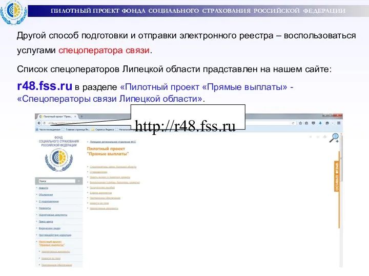 ПИЛОТНЫЙ ПРОЕКТ ФОНДА СОЦИАЛЬНОГО СТРАХОВАНИЯ РОССИЙСКОЙ ФЕДЕРАЦИИ Другой способ подготовки и отправки электронного