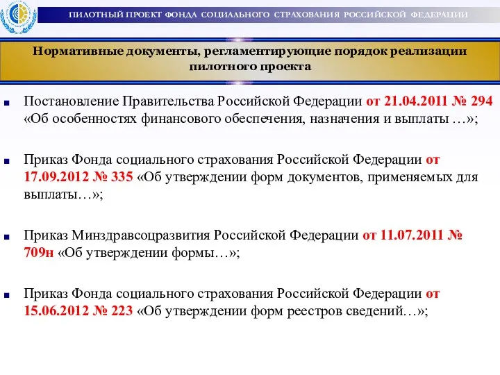 Нормативные документы, регламентирующие порядок реализации пилотного проекта Постановление Правительства Российской Федерации от 21.04.2011