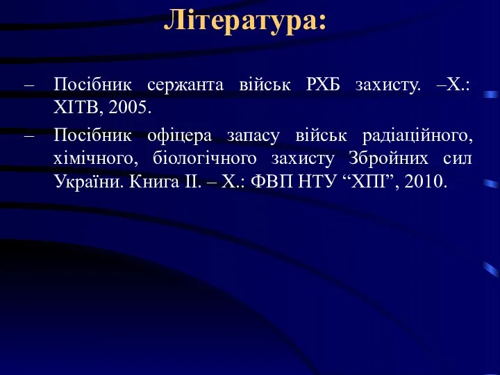 Література: Посібник сержанта військ РХБ захисту. –Х.: ХІТВ, 2005. Посібник