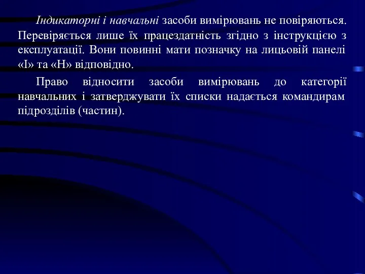 Індикаторні і навчальні засоби вимірювань не повіряються. Перевіряється лише їх