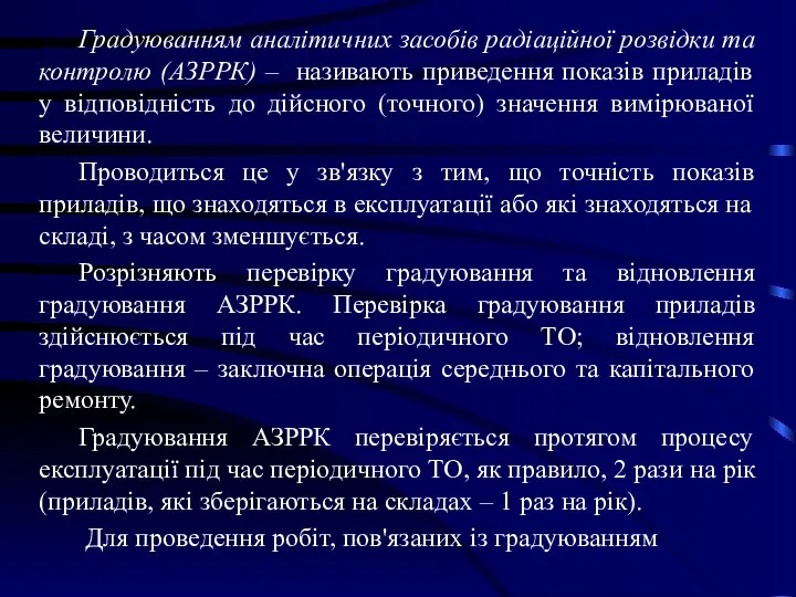 Градуюванням аналітичних засобів радіаційної розвідки та контролю (АЗРРК) – називають