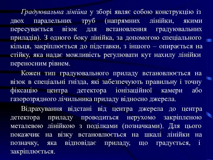 Градуювальна лінійка у зборі являє собою конструкцію із двох паралельних