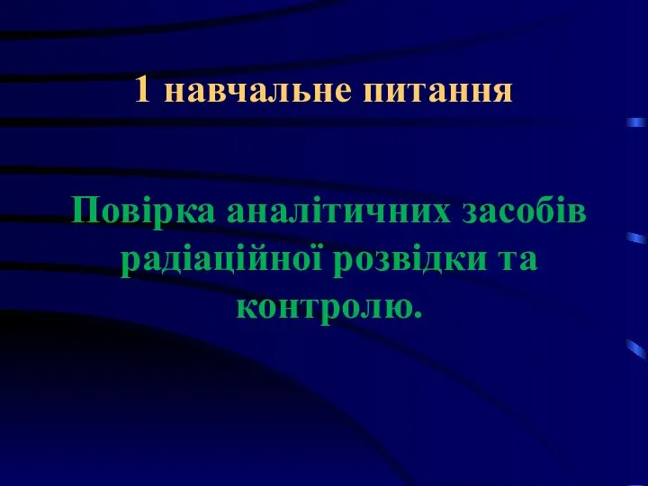 1 навчальне питання Повірка аналітичних засобів радіаційної розвідки та контролю.