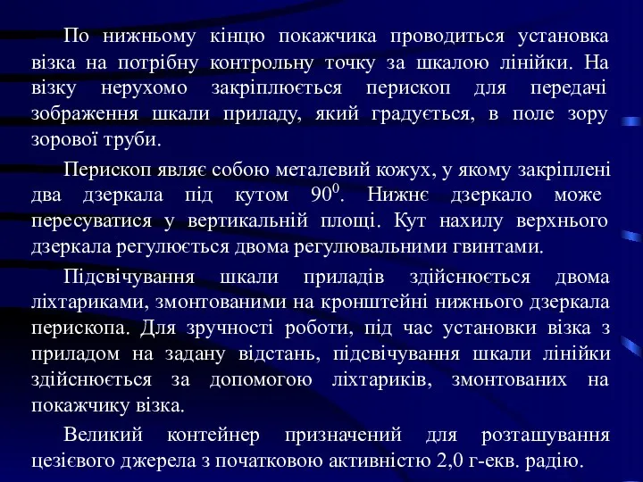 По нижньому кінцю покажчика проводиться установка візка на потрібну контрольну