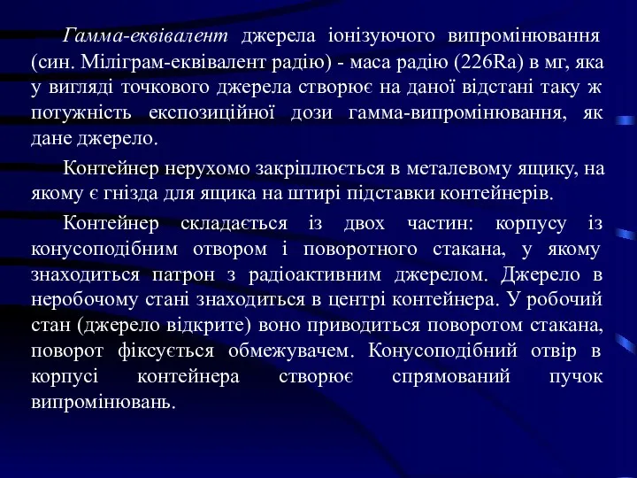 Гамма-еквівалент джерела іонізуючого випромінювання (син. Міліграм-еквівалент радію) - маса радію