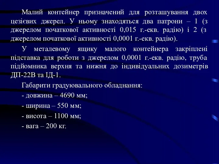 Малий контейнер призначений для розташування двох цезієвих джерел. У ньому