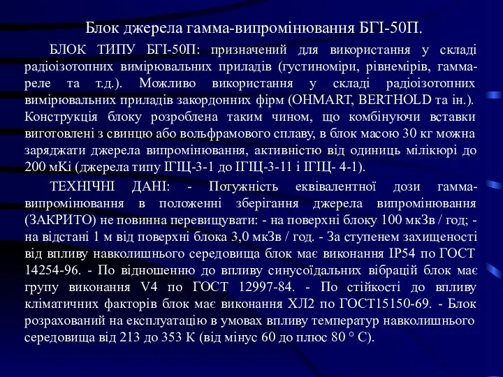 Блок джерела гамма-випромінювання БГІ-50П. БЛОК ТИПУ БГІ-50П: призначений для використання