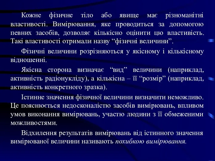 Кожне фізичне тіло або явище має різноманітні властивості. Вимірювання, яке