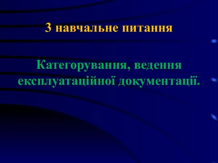 3 навчальне питання Категорування, ведення експлуатаційної документації.