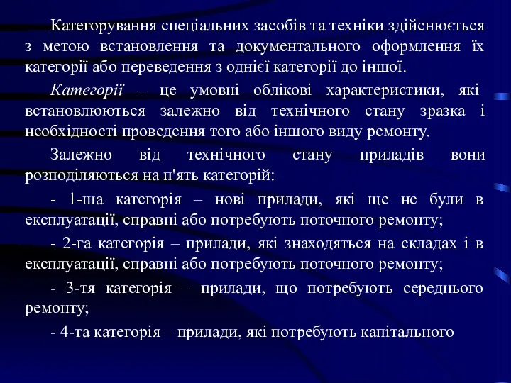 Категорування спеціальних засобів та техніки здійснюється з метою встановлення та