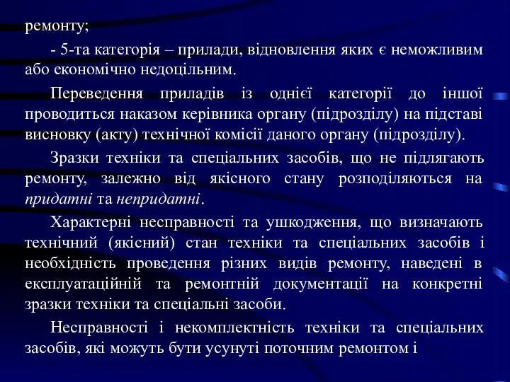 ремонту; - 5-та категорія – прилади, відновлення яких є неможливим