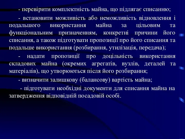 - перевірити комплектність майна, що підлягає списанню; - встановити можливість