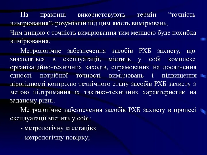 На практиці використовують термін “точність вимірювання”, розуміючи під цим якість