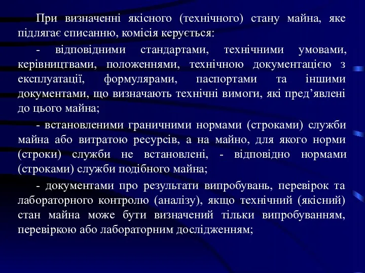 При визначенні якісного (технічного) стану майна, яке підлягає списанню, комісія