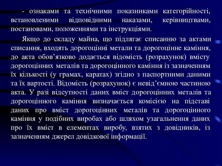 - ознаками та технічними показниками категорійності, встановленими відповідними наказами, керівництвами,