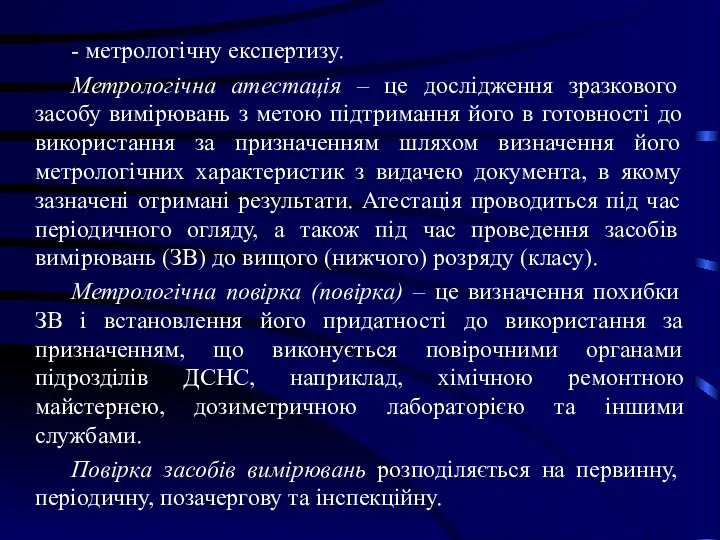 - метрологічну експертизу. Метрологічна атестація – це дослідження зразкового засобу