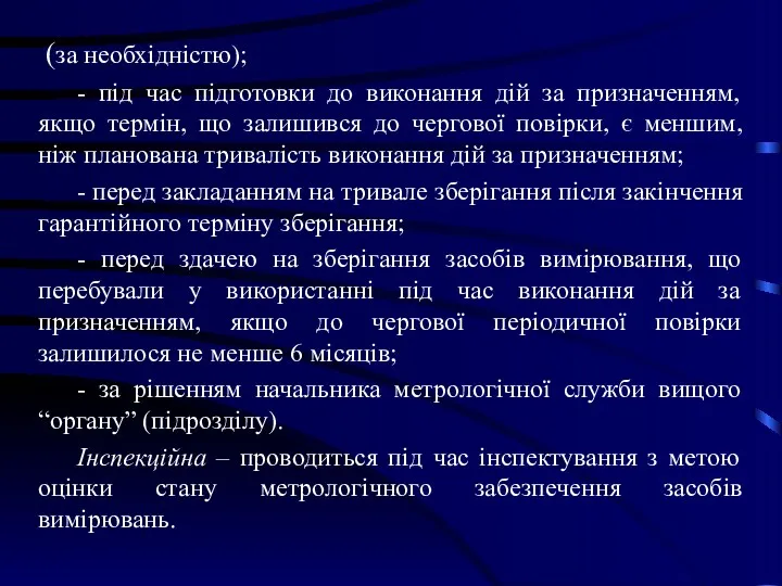 (за необхідністю); - під час підготовки до виконання дій за