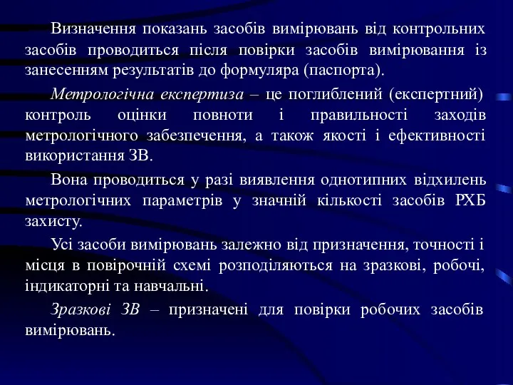 Визначення показань засобів вимірювань від контрольних засобів проводиться після повірки