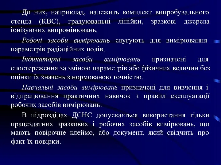 До них, наприклад, належить комплект випробувального стенда (КВС), градуювальні лінійки,