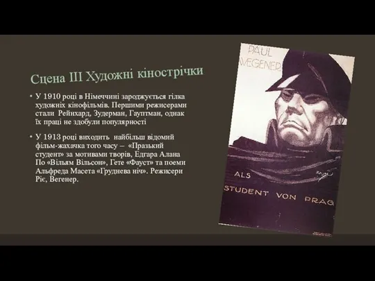 Сцена ІІІ Художні кінострічки У 1910 році в Німеччині зароджується