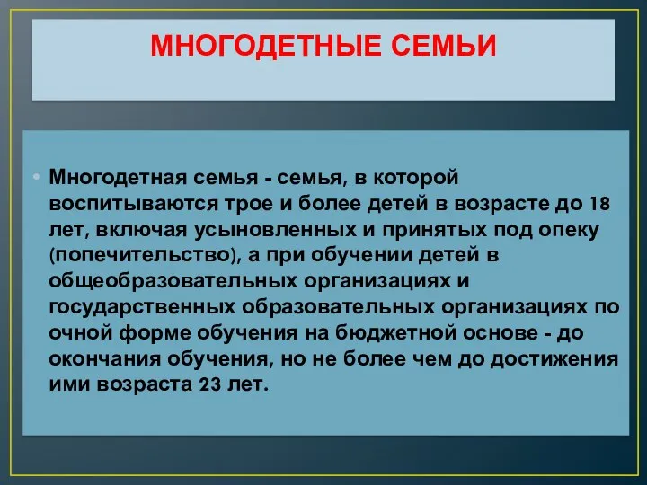 МНОГОДЕТНЫЕ СЕМЬИ Многодетная семья - семья, в которой воспитываются трое