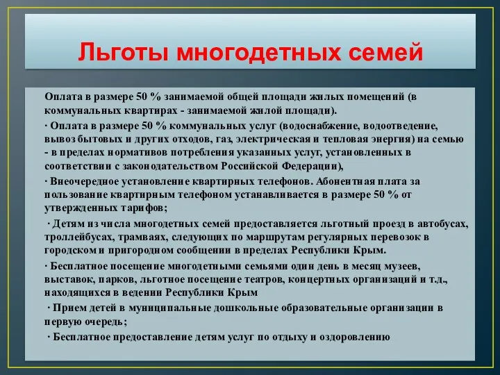 Льготы многодетных семей Оплата в размере 50 % занимаемой общей