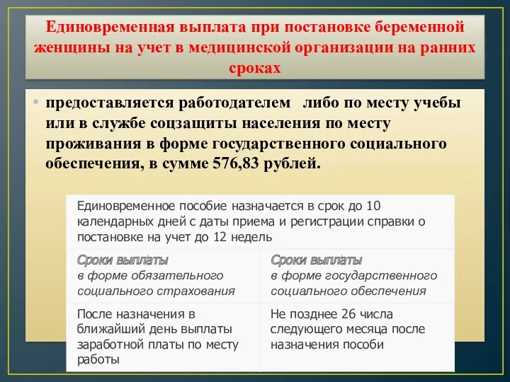 Единовременная выплата при постановке беременной женщины на учет в медицинской