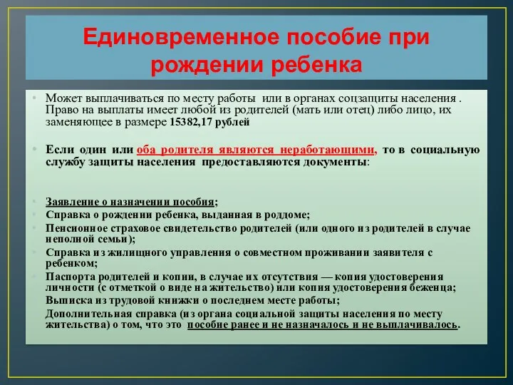 Единовременное пособие при рождении ребенка Может выплачиваться по месту работы