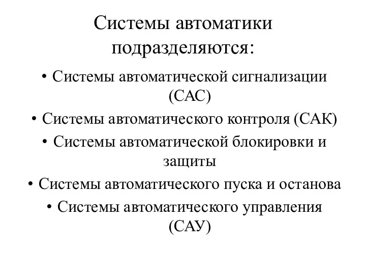 Системы автоматики подразделяются: Системы автоматической сигнализации (САС) Системы автоматического контроля