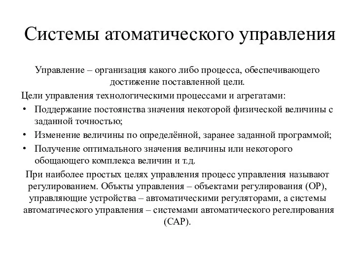 Системы атоматического управления Управление – организация какого либо процесса, обеспечивающего