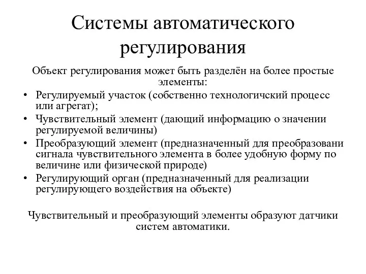 Системы автоматического регулирования Объект регулирования может быть разделён на более