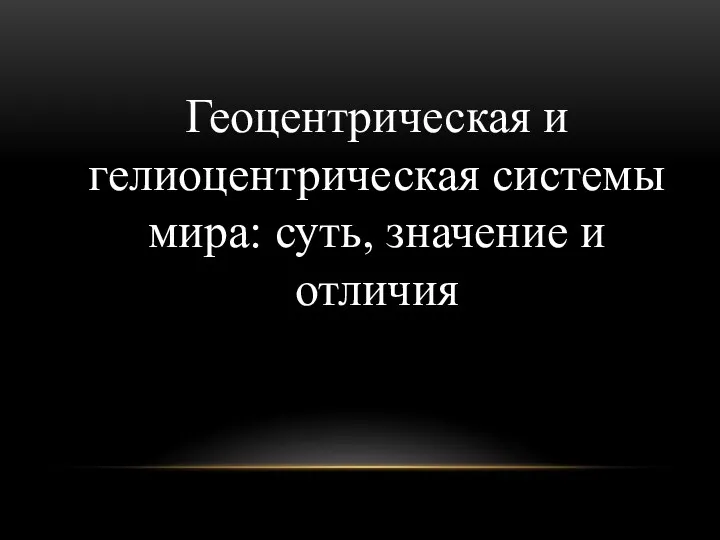 Геоцентрическая и гелиоцентрическая системы мира: суть, значение и отличия