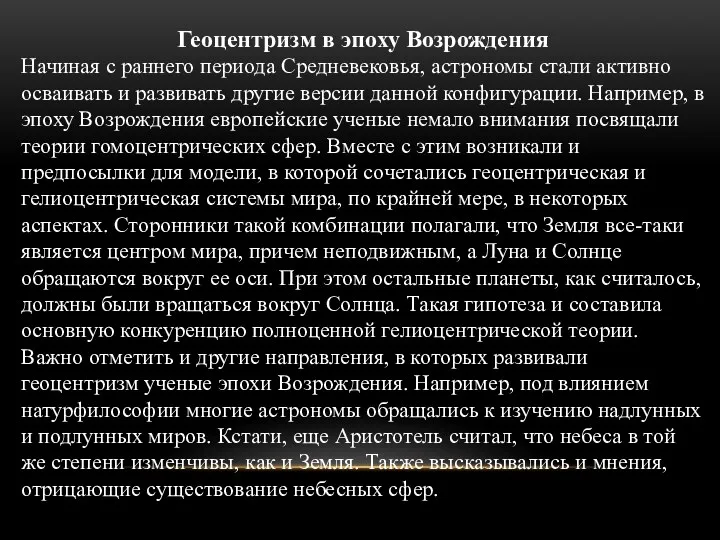 Геоцентризм в эпоху Возрождения Начиная с раннего периода Средневековья, астрономы