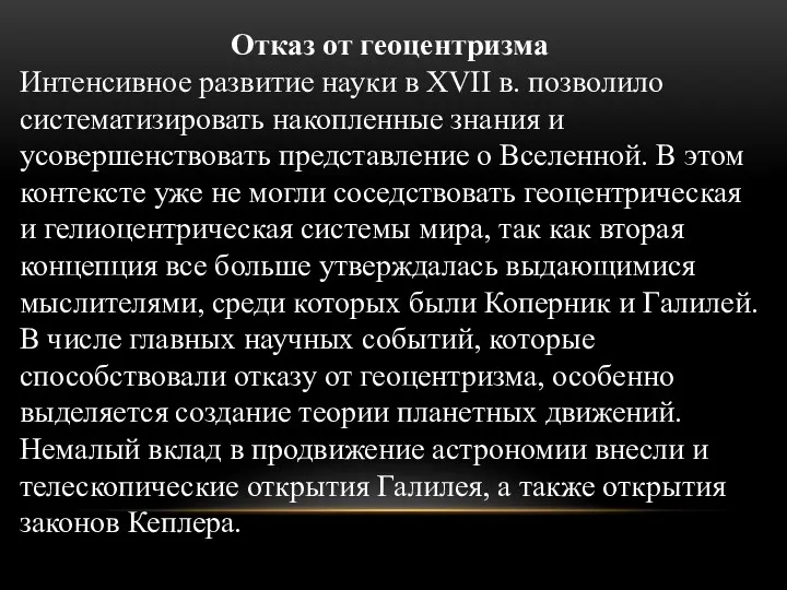 Отказ от геоцентризма Интенсивное развитие науки в XVII в. позволило