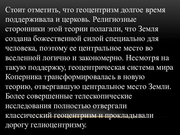 Стоит отметить, что геоцентризм долгое время поддерживала и церковь. Религиозные